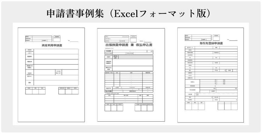 サムネ_申請書事例集(Excelフォーマット版)