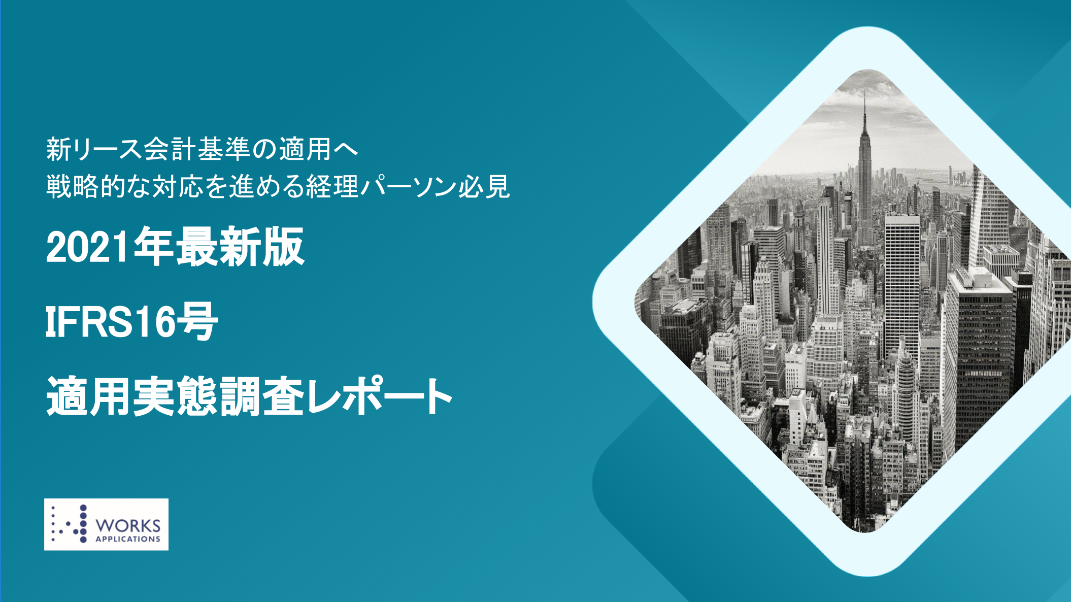 IFRS16レポート