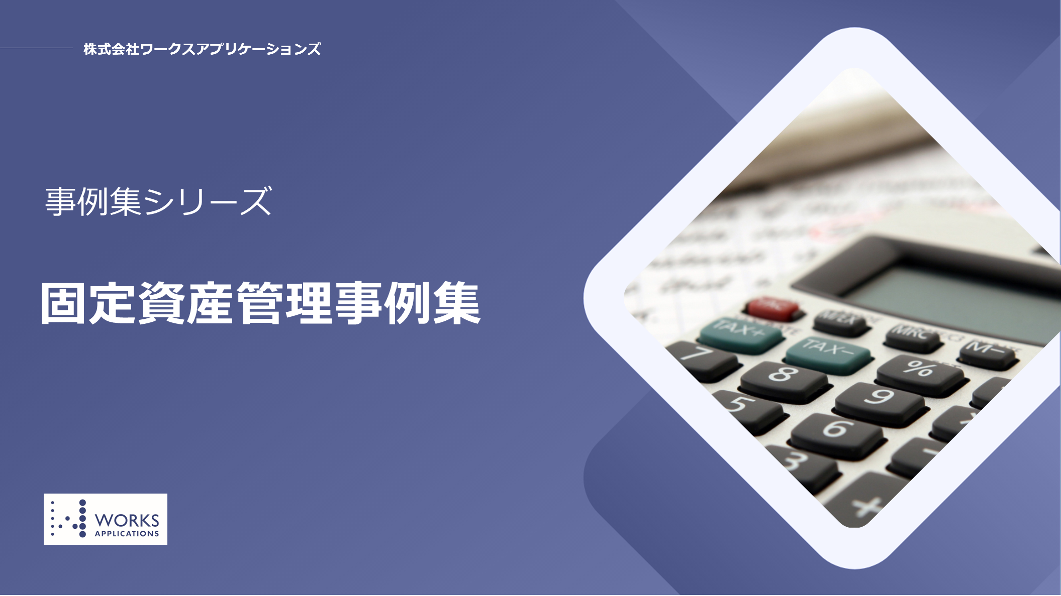 固定資産管理事例集